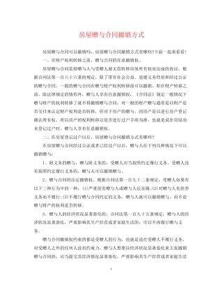 房屋赠与合同撤销方式