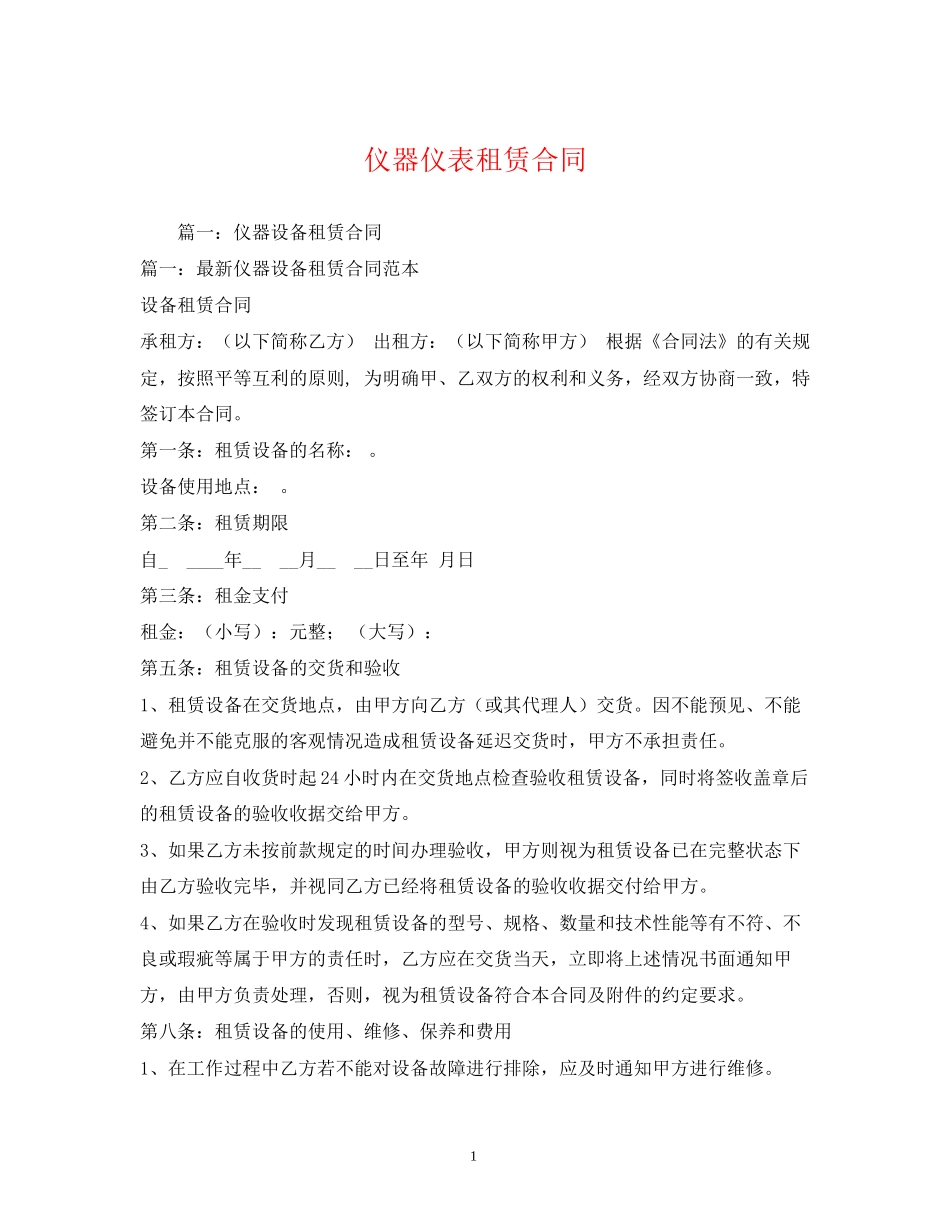 仪器仪表租赁合同2)_第1页