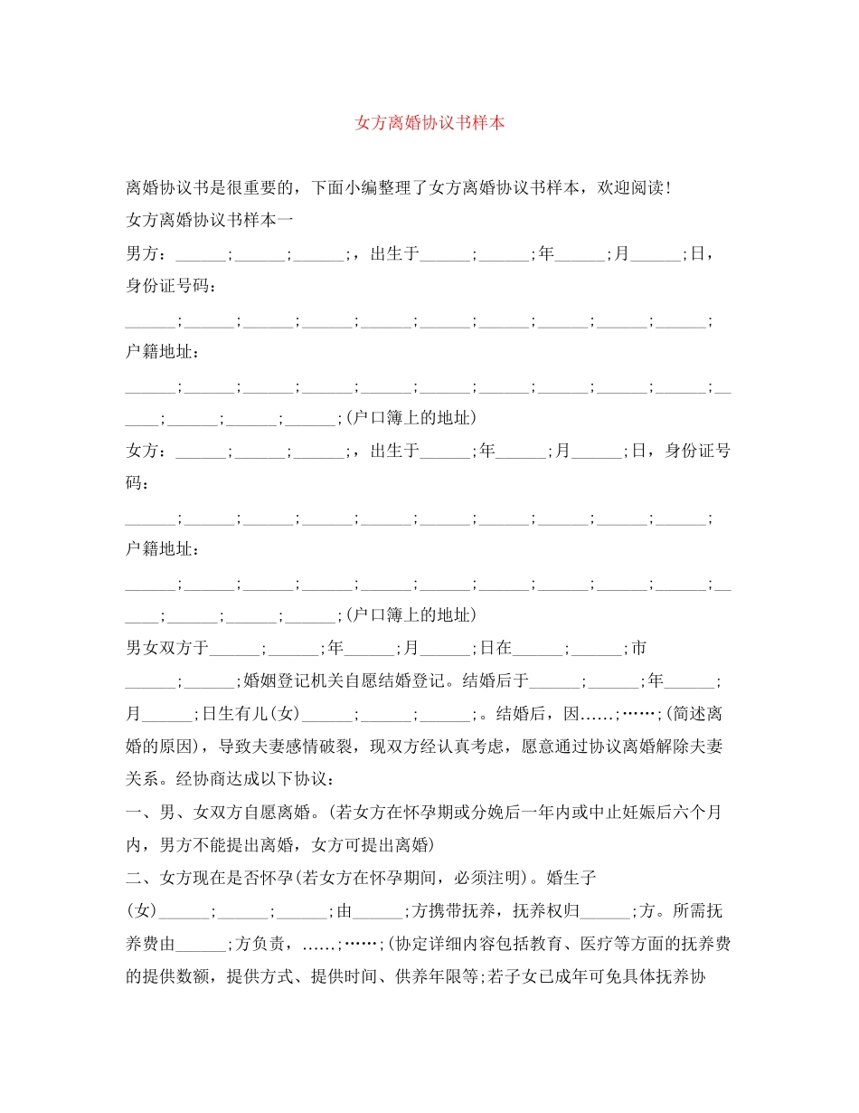 女方离婚协议书样本_第1页