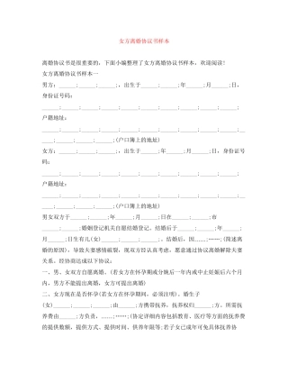 女方离婚协议书样本