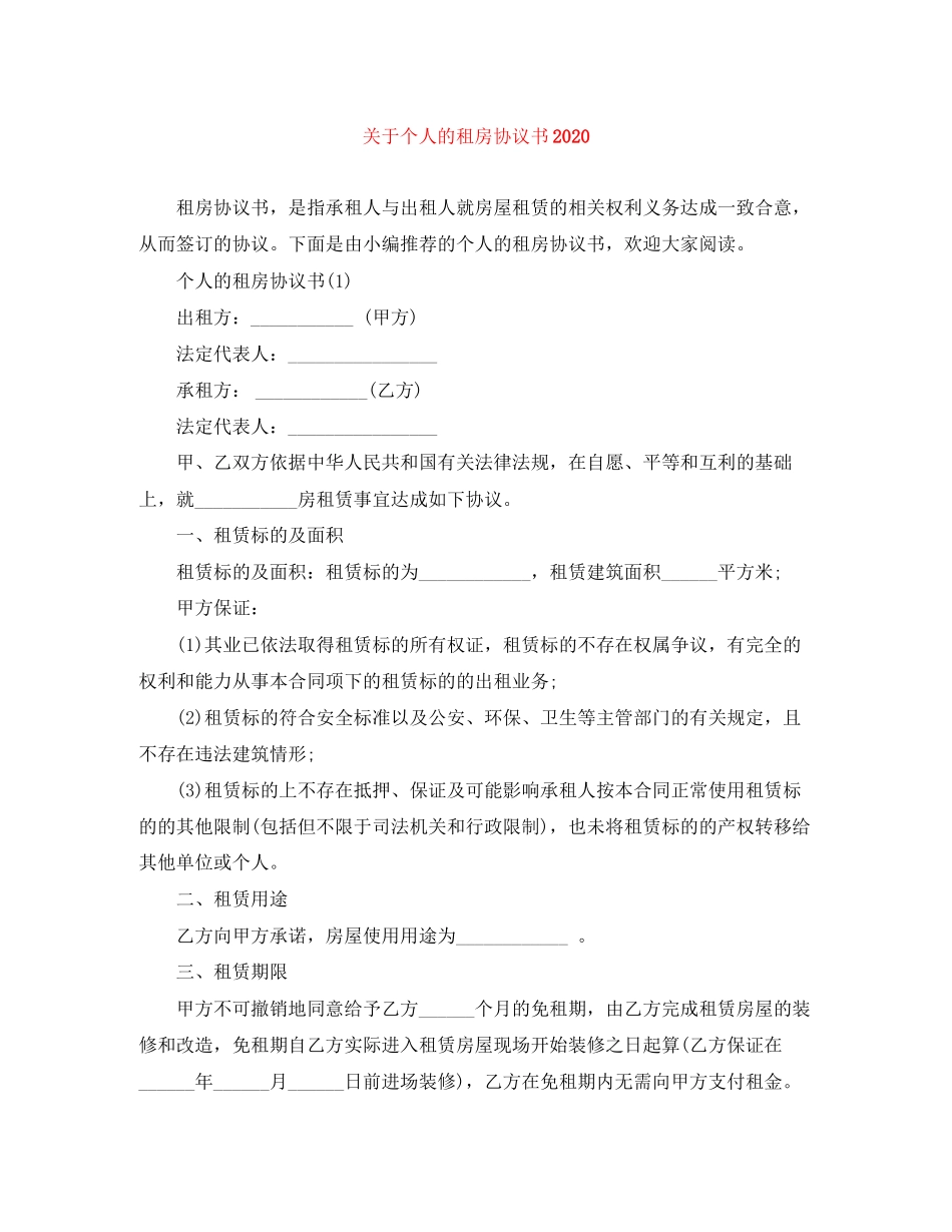 关于个人的租房协议书_第1页