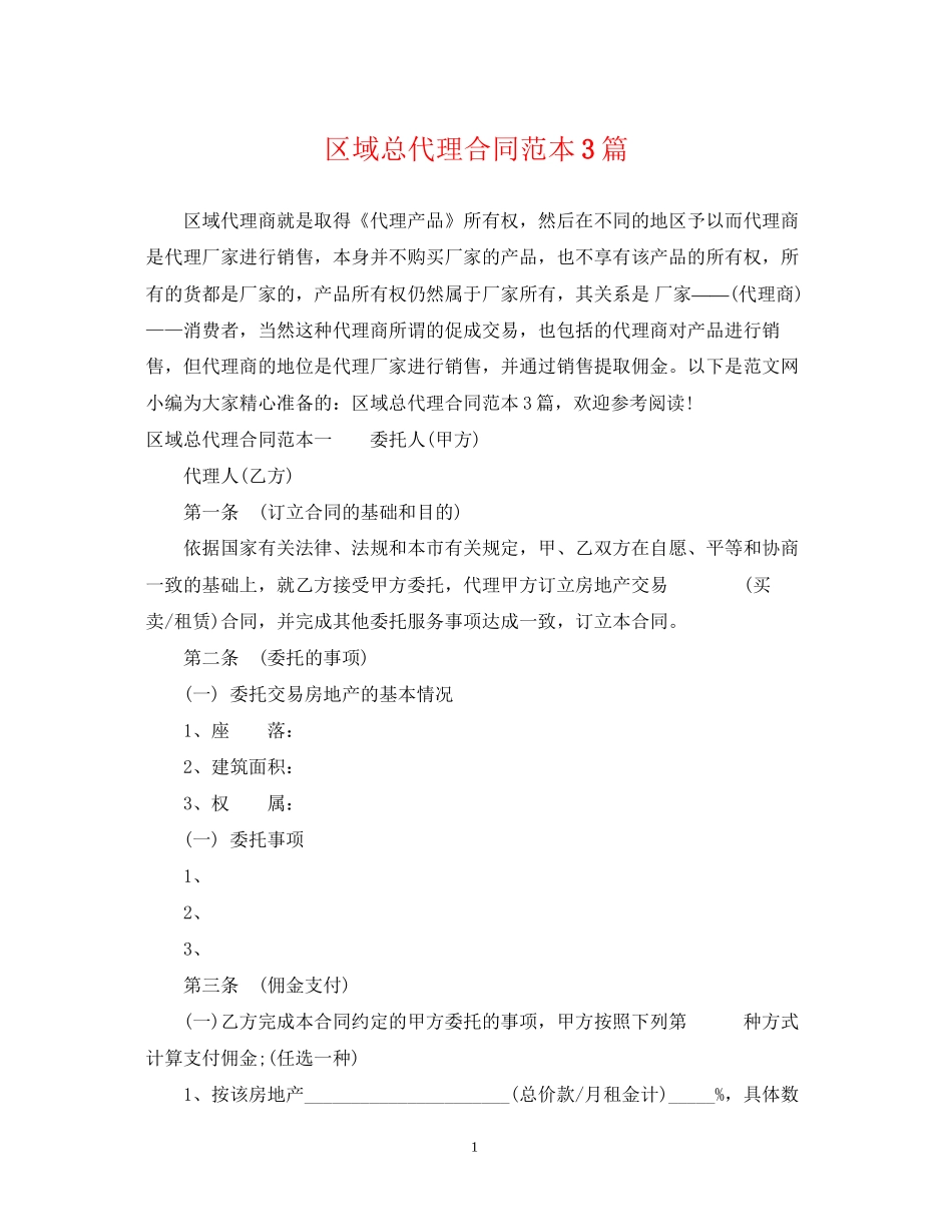 区域总代理合同范本3篇_第1页