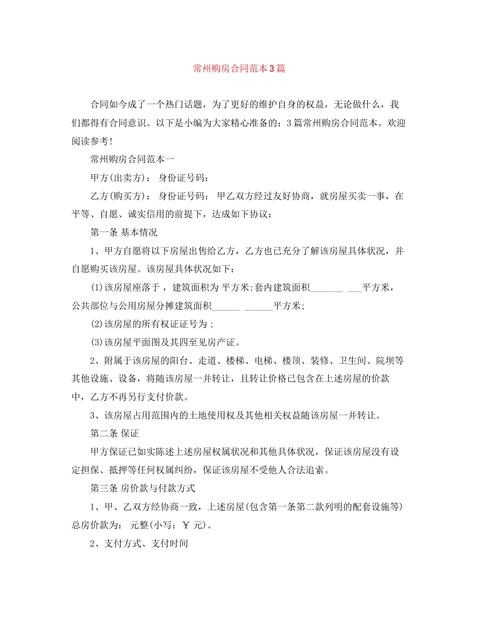 常州购房合同范本3篇_第1页
