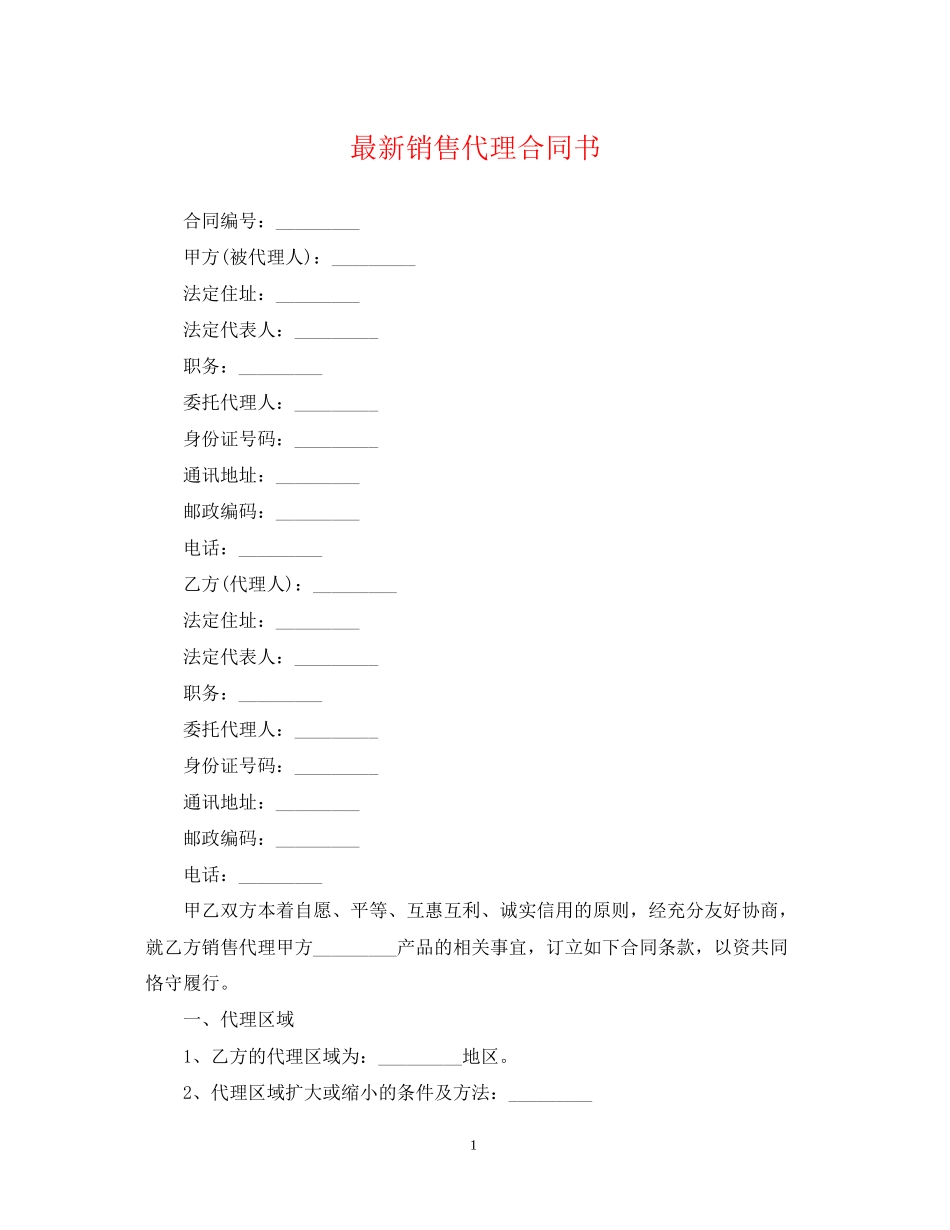 销售代理合同书_第1页