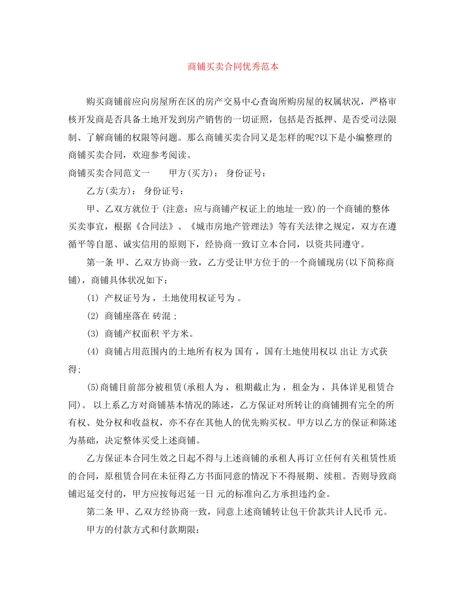 商铺买卖合同优秀范本_第1页