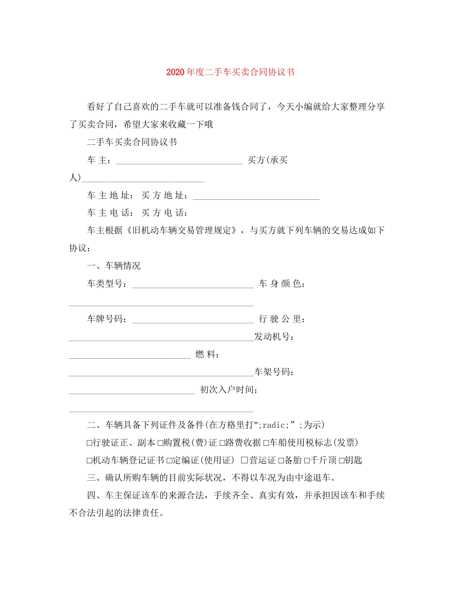 年度二手车买卖合同协议书_第1页