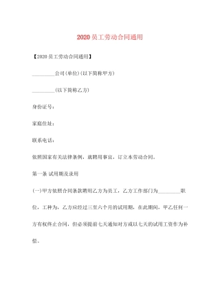 员工劳动合同通用