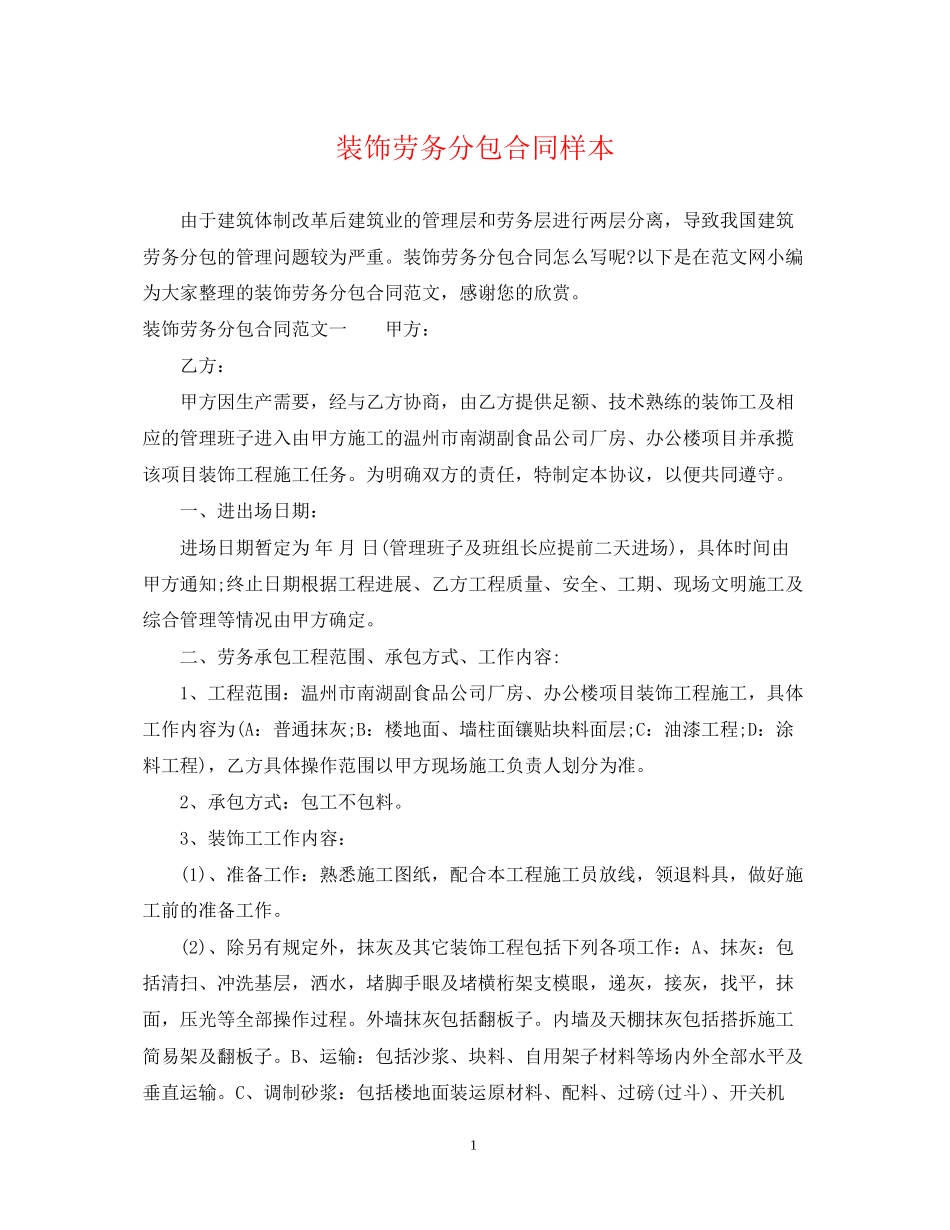 装饰劳务分包合同样本_第1页