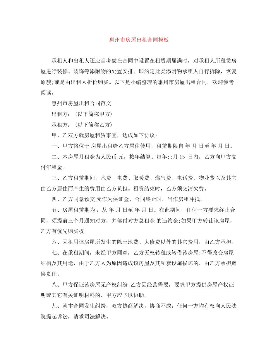 惠州市房屋出租合同模板_第1页