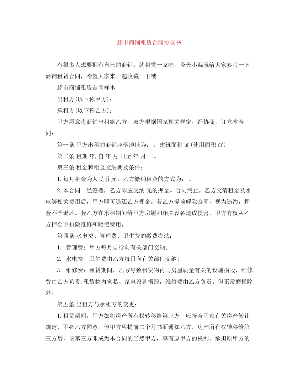 超市商铺租赁合同协议书_第1页