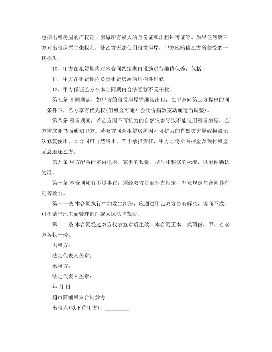 超市商铺租赁合同协议书_第3页