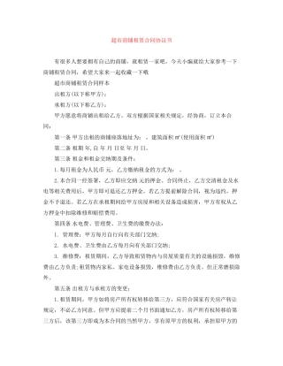 超市商铺租赁合同协议书