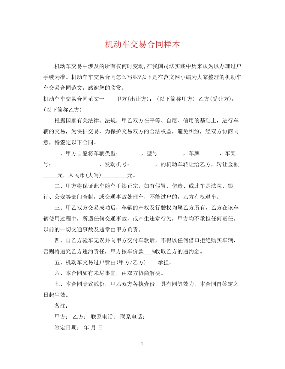 机动车交易合同样本_第1页
