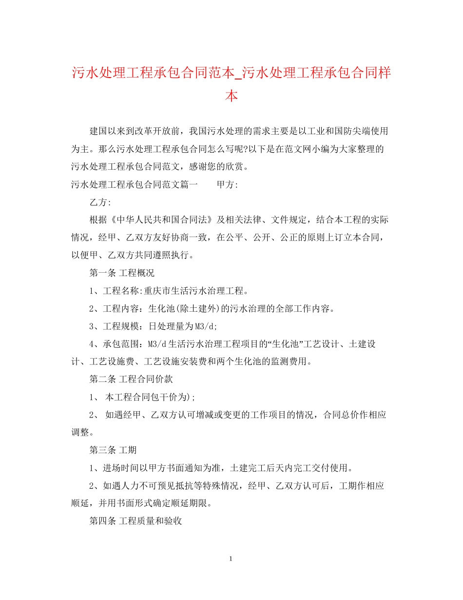 污水处理工程承包合同范本_污水处理工程承包合同样本_第1页