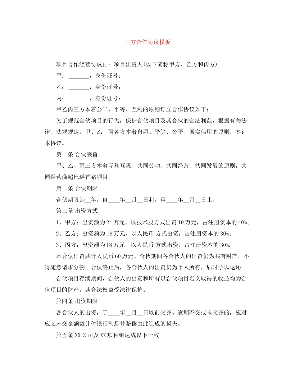 三方合作协议模板_第1页