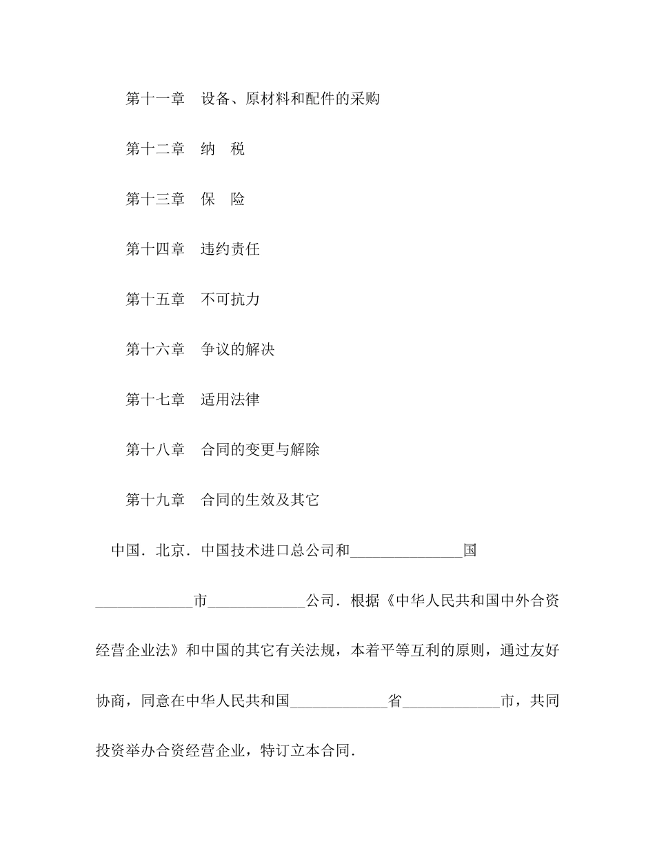 中外合资经营企业合同（制造厂）2)_第2页