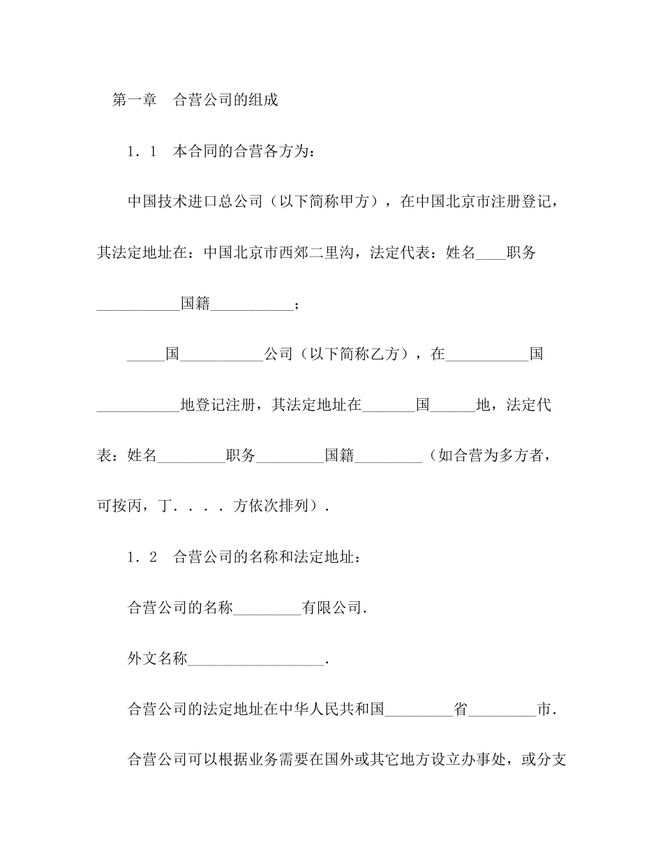 中外合资经营企业合同（制造厂）2)_第3页