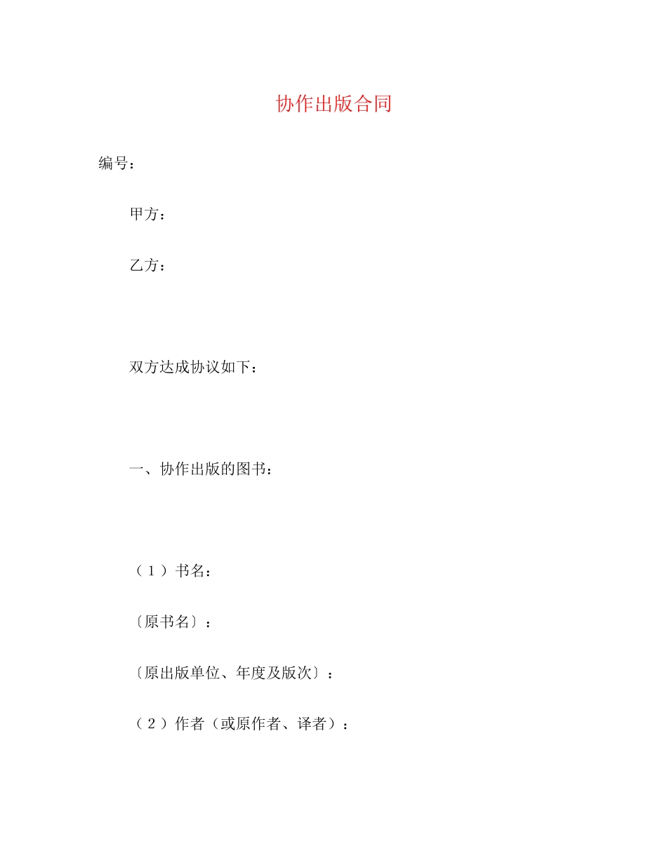 协作出版合同2)_第1页