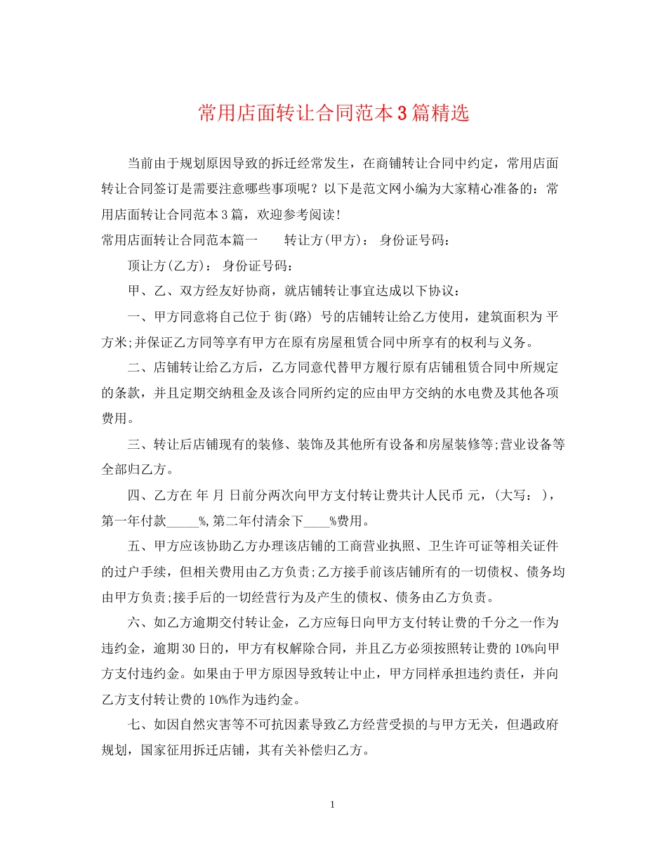 常用店面转让合同范本3篇精选_第1页