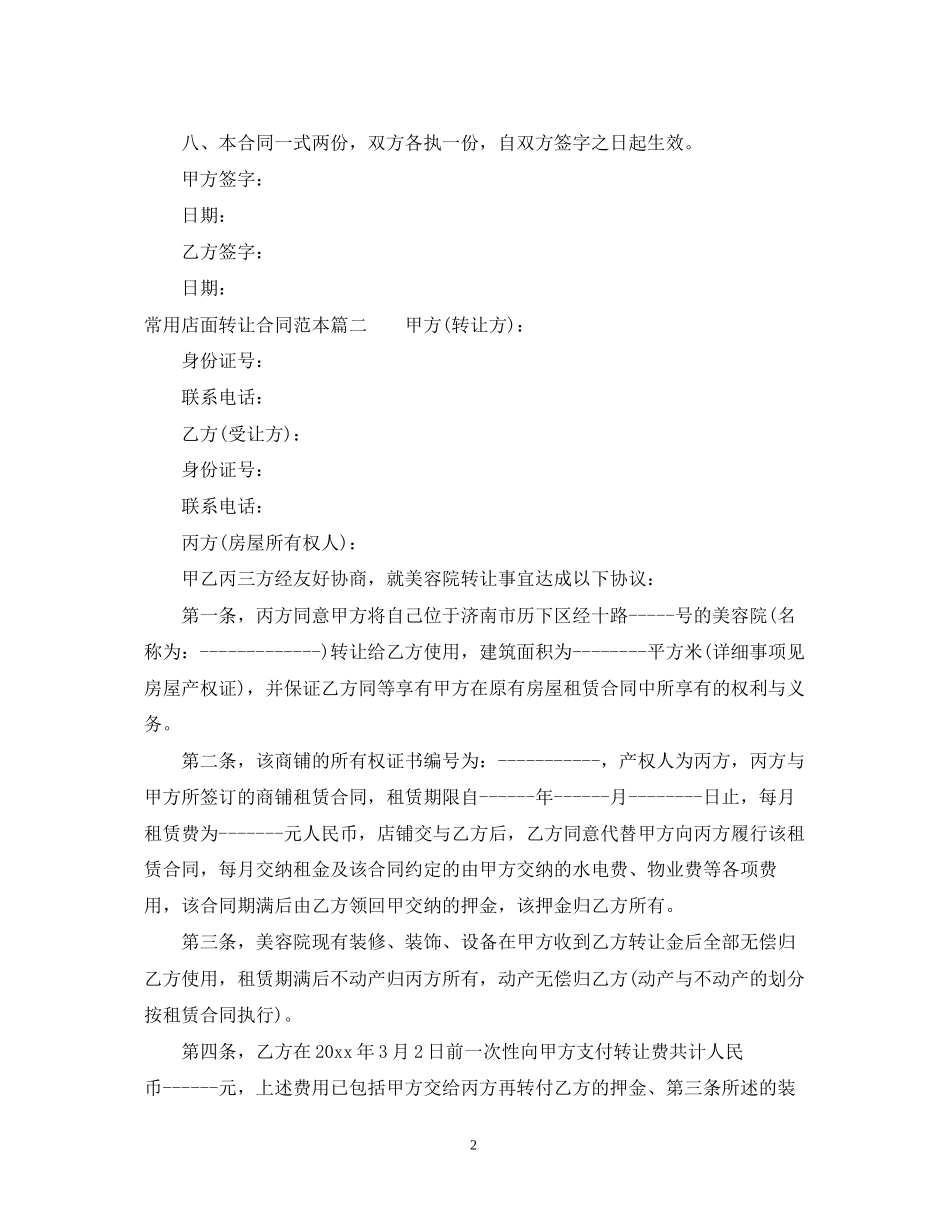 常用店面转让合同范本3篇精选_第2页