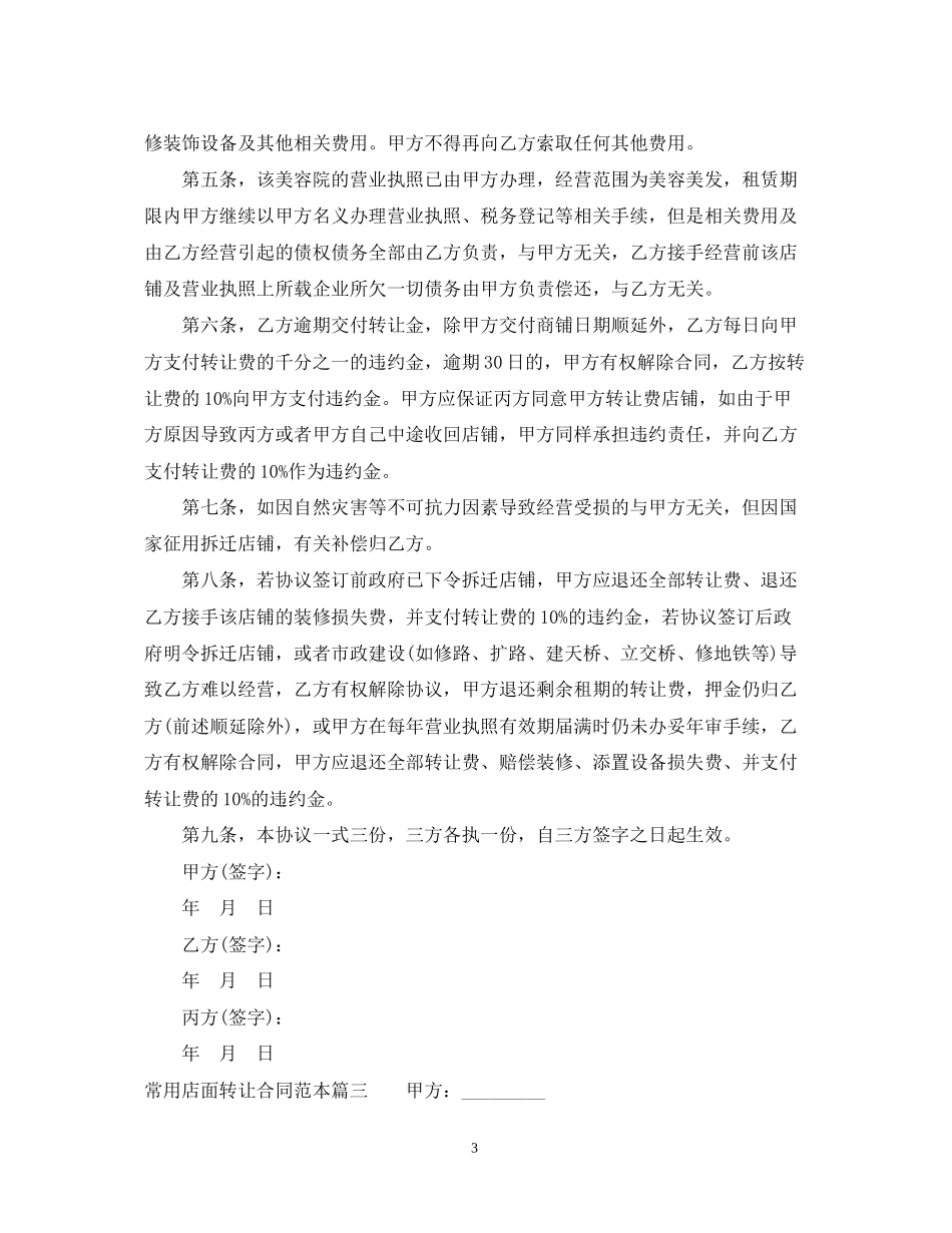 常用店面转让合同范本3篇精选_第3页