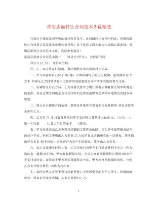 常用店面转让合同范本3篇精选