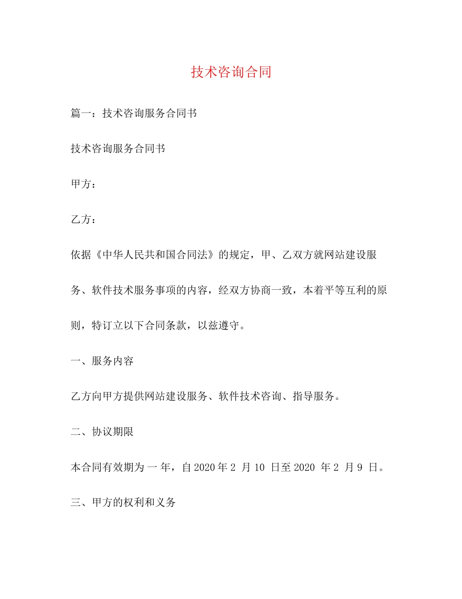 技术咨询合同3)_第1页