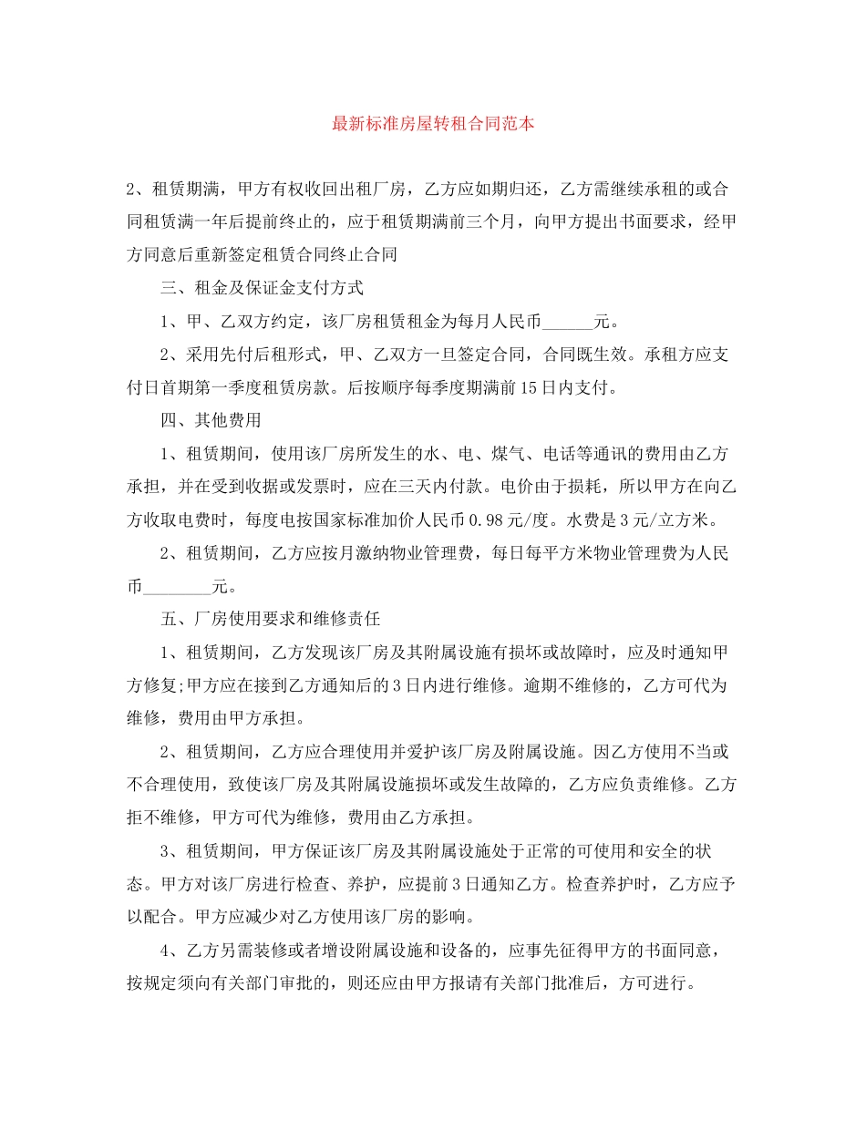 标准房屋转租合同范本_第1页