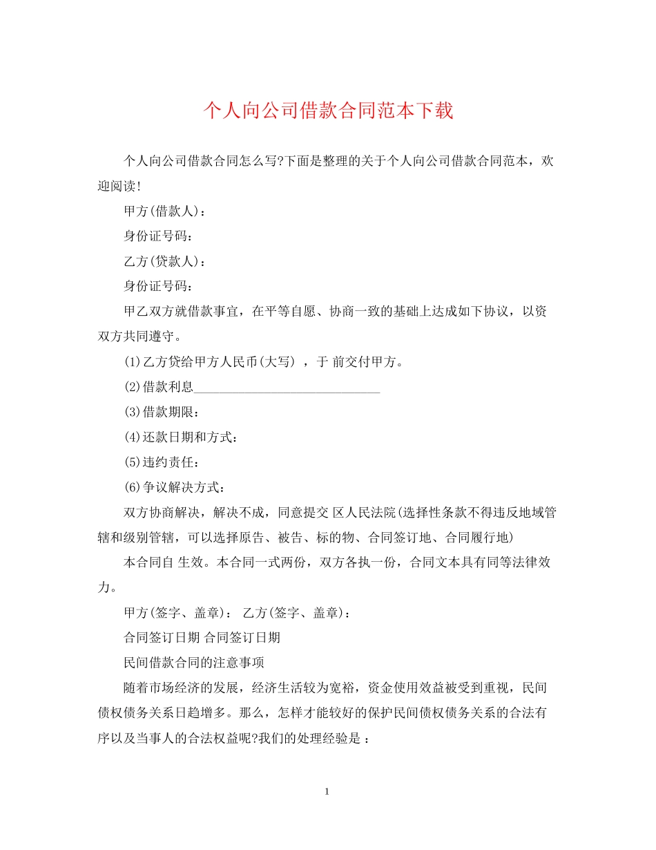 个人向公司借款合同范本下载_第1页