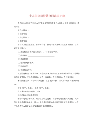 个人向公司借款合同范本下载