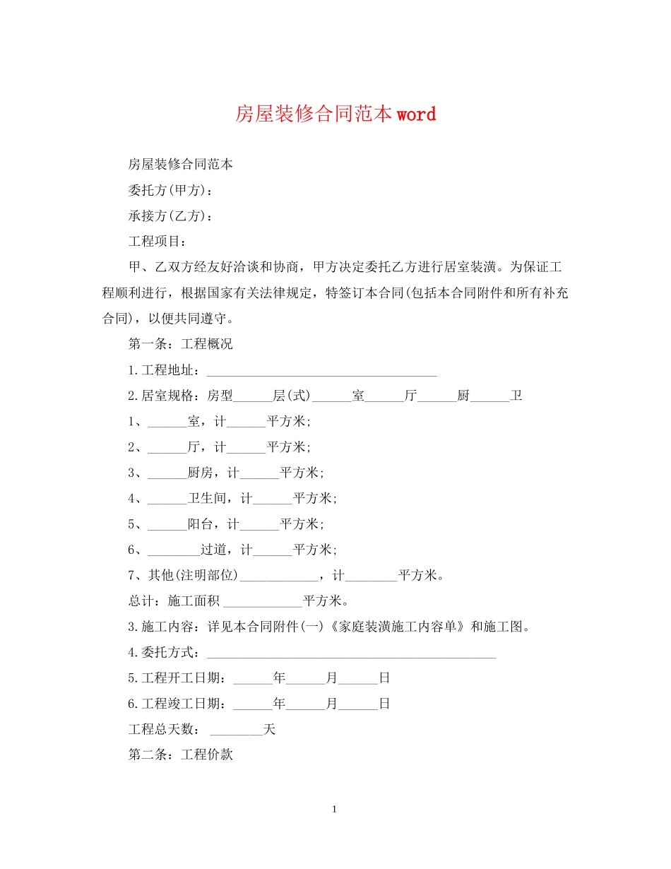 房屋装修合同范本word_第1页