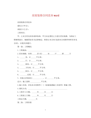房屋装修合同范本word