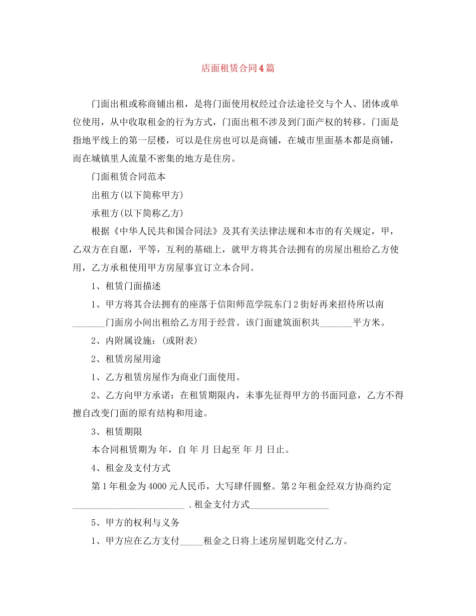 店面租赁合同4篇_第1页