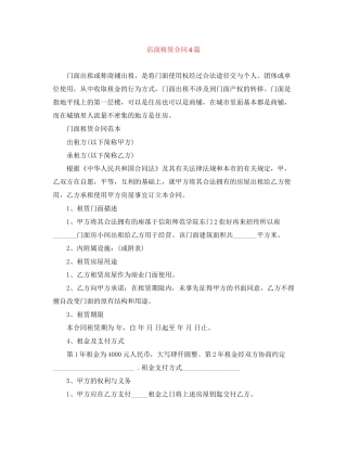 店面租赁合同4篇