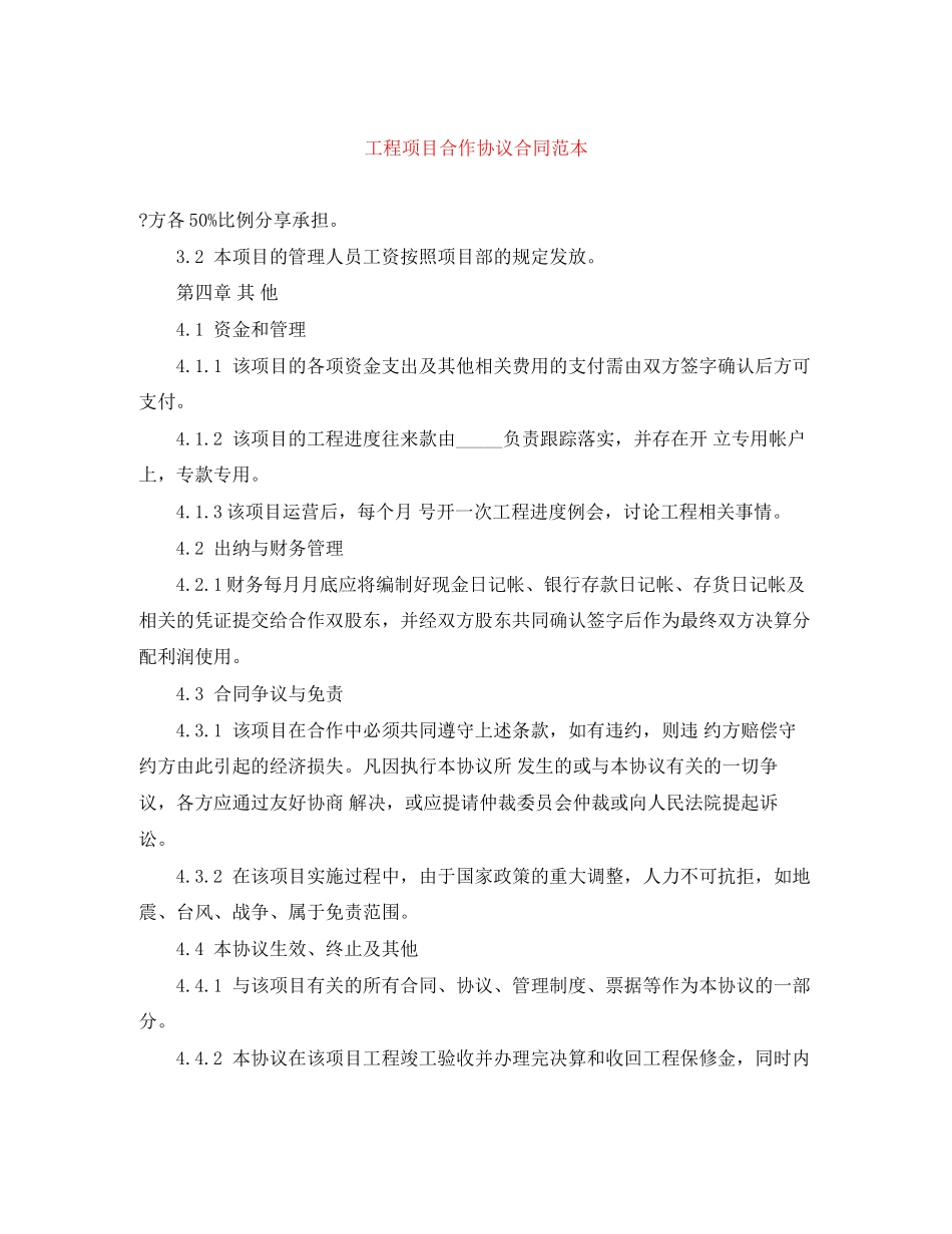 工程项目合作协议合同范本_第1页
