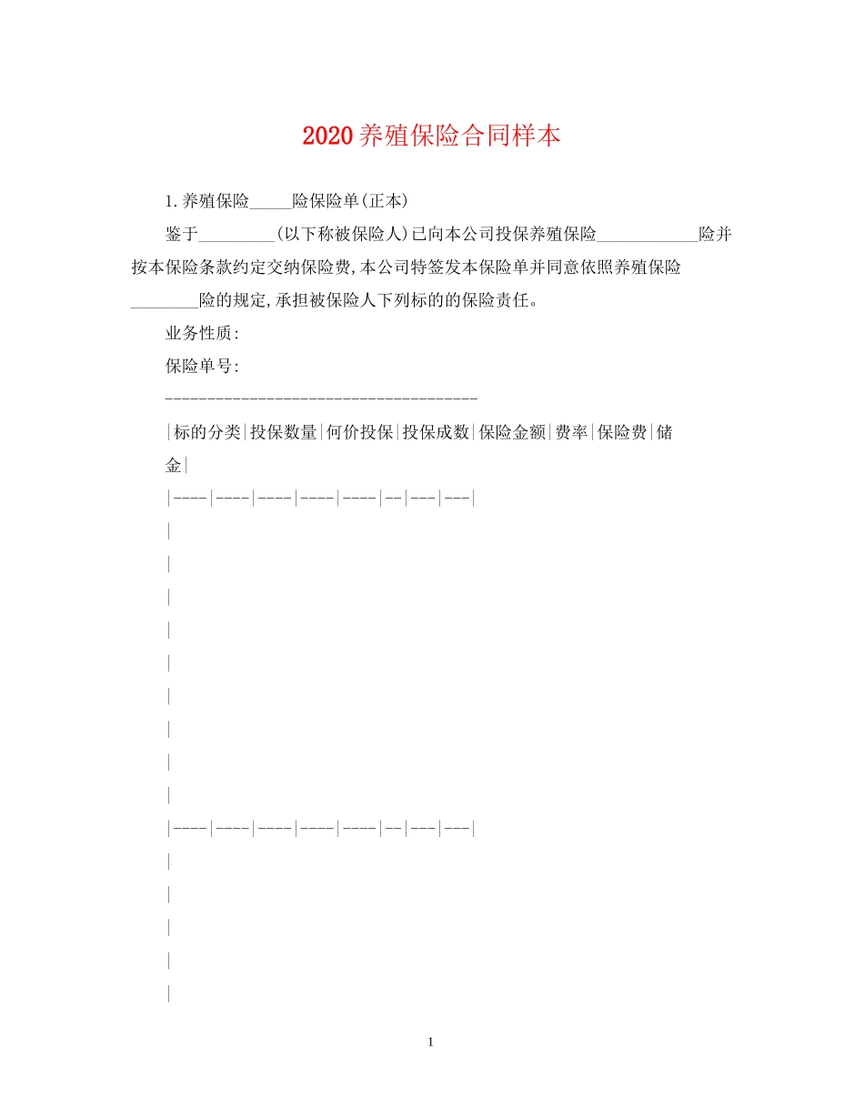 养殖保险合同样本_第1页