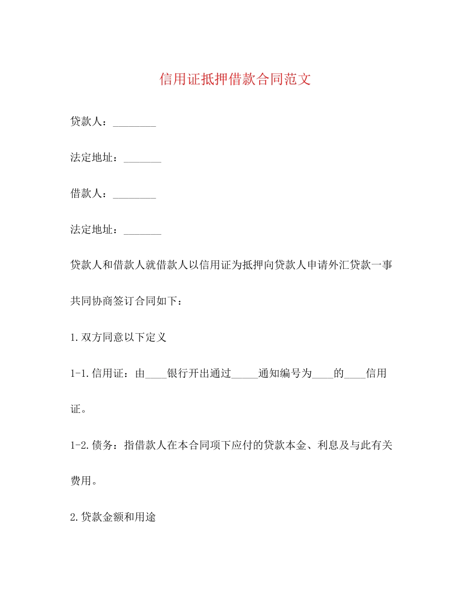 信用证抵押借款合同范文_第1页