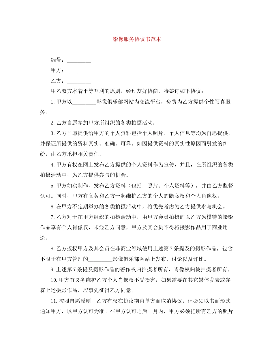 影像服务协议书范本_第1页