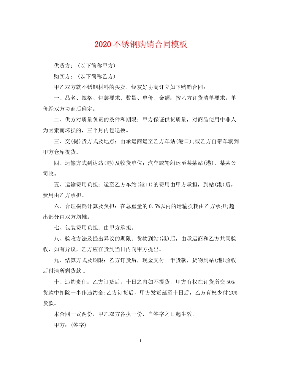 不锈钢购销合同模板_第1页
