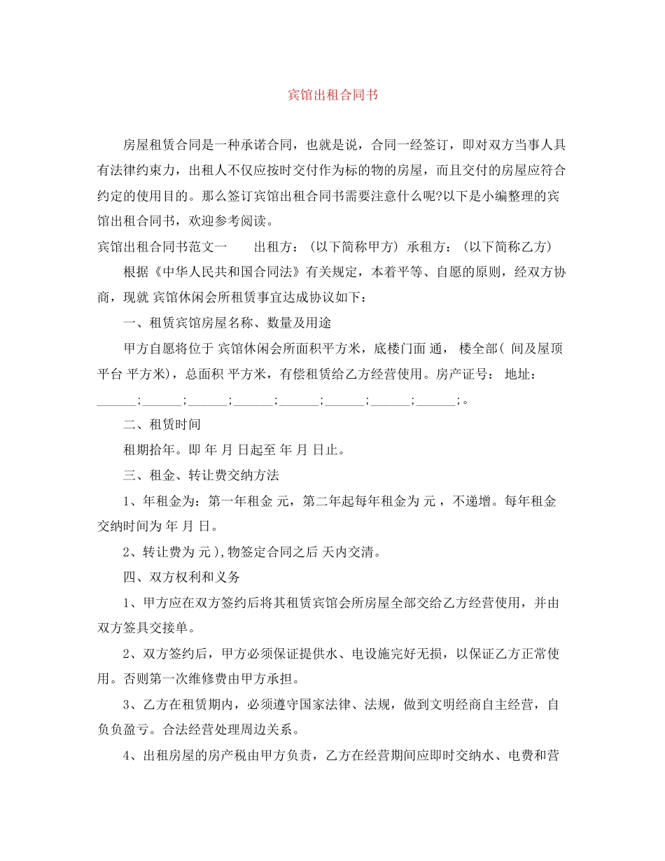 宾馆出租合同书_第1页