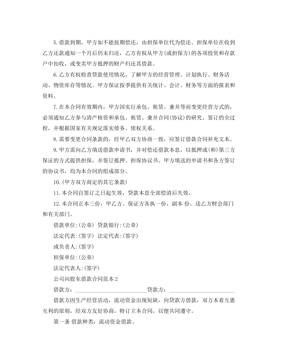 公司向股东借款合同范本6篇_第2页