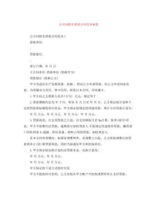 公司向股东借款合同范本6篇