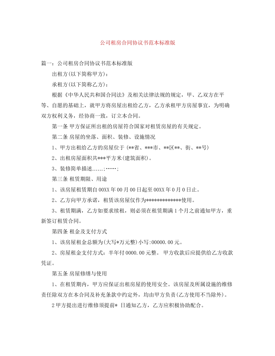 公司租房合同协议书范本标准版_第1页