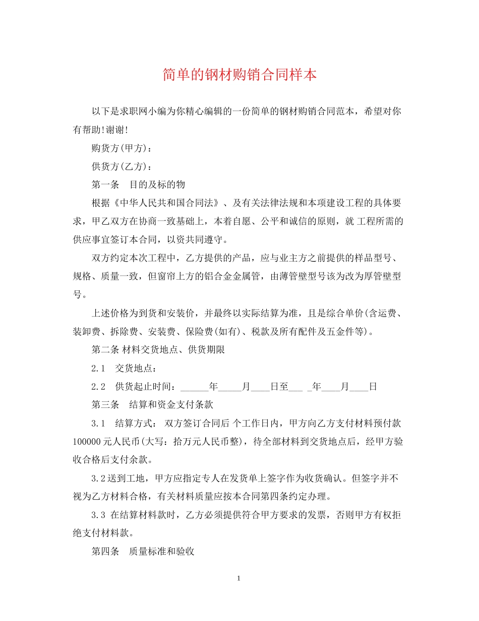 简单的钢材购销合同样本_第1页
