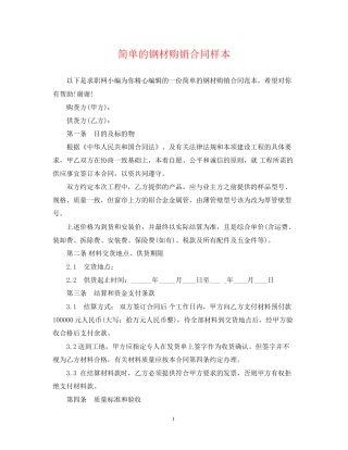 简单的钢材购销合同样本