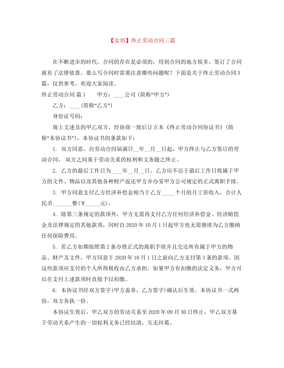 终止劳动合同三篇_第1页