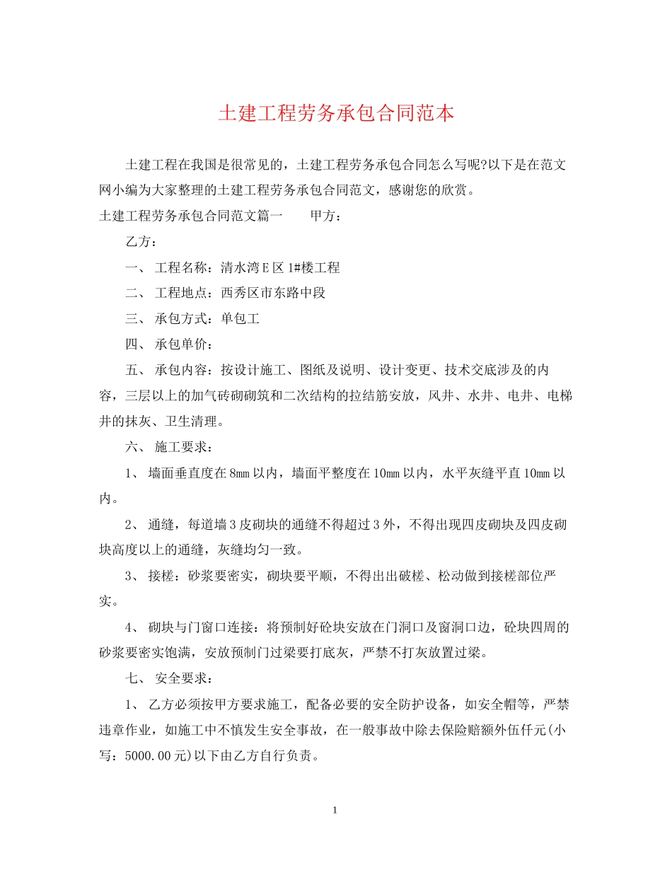 土建工程劳务承包合同范本_第1页