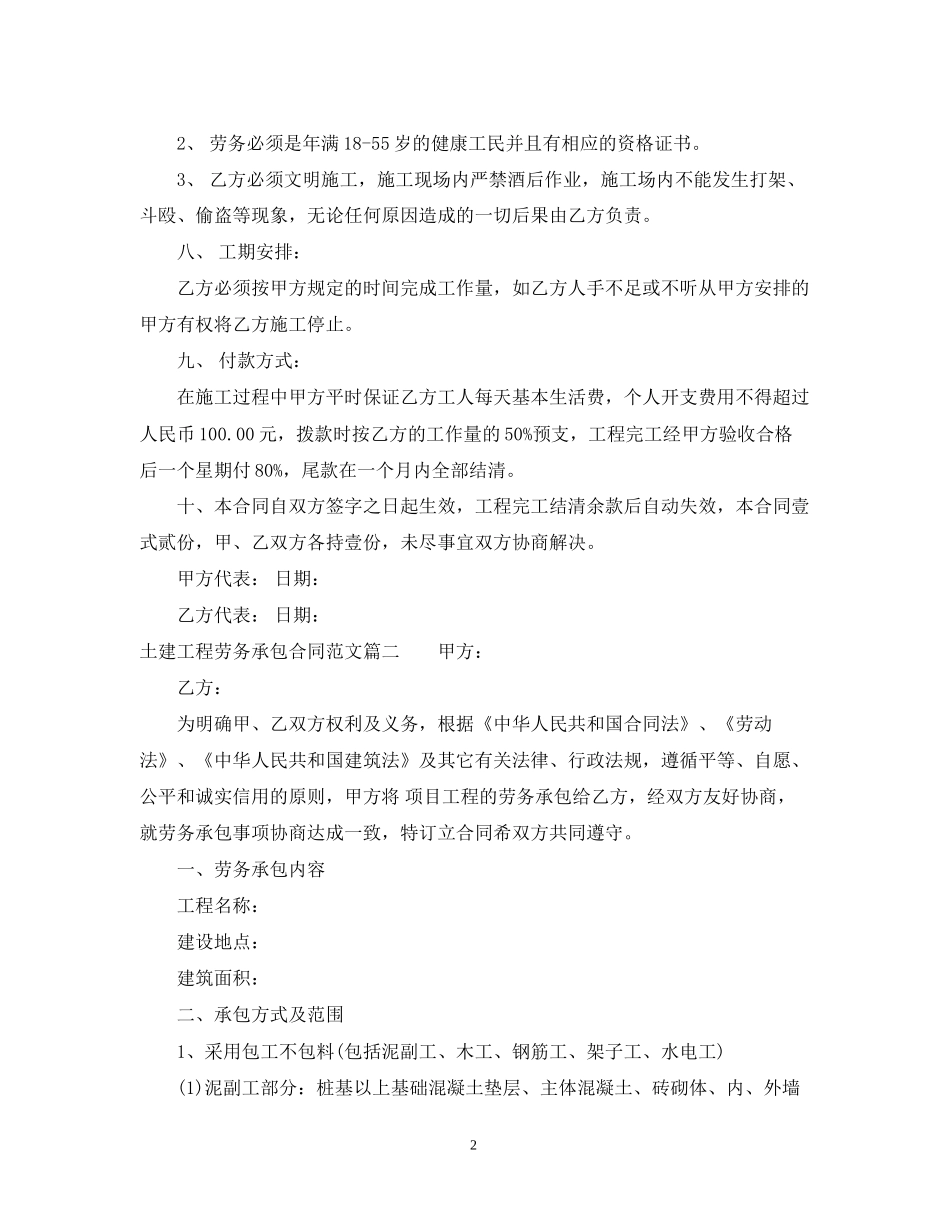 土建工程劳务承包合同范本_第2页