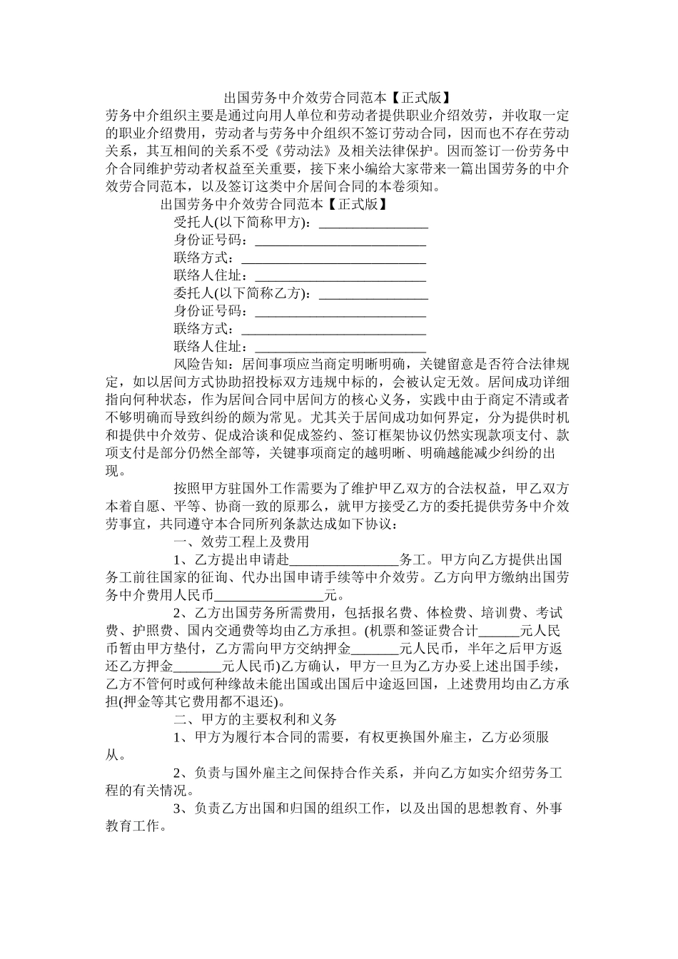 出国劳务中介服务合同范本正式版_第1页