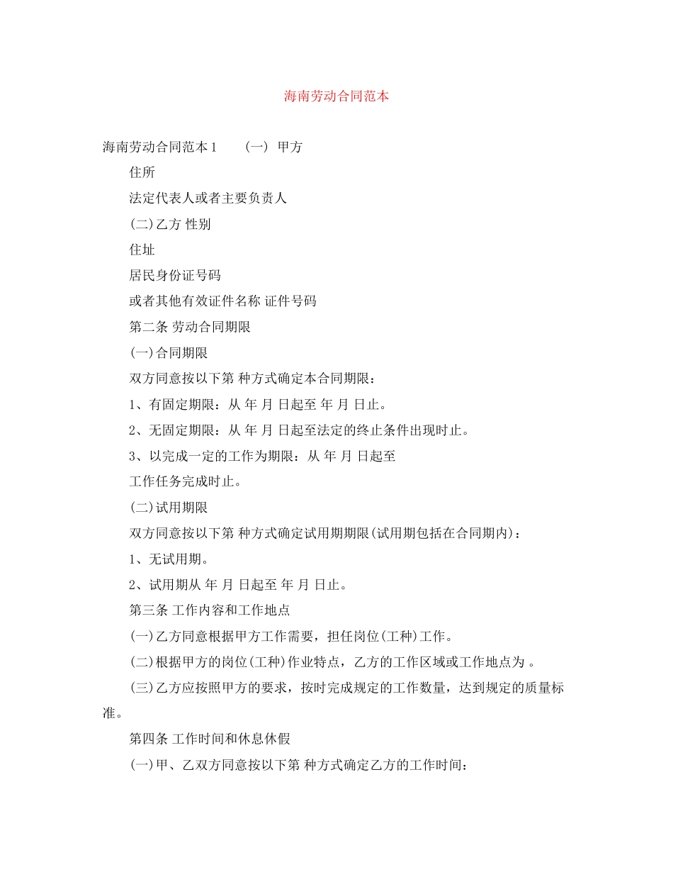 海南劳动合同范本_第1页